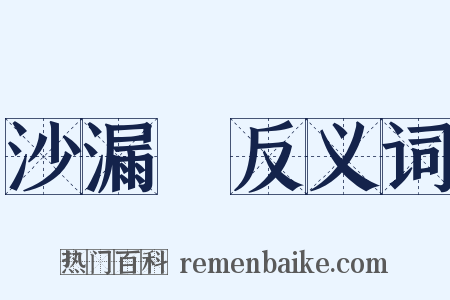沙漏Ⅲ反义词是什么意思的图片